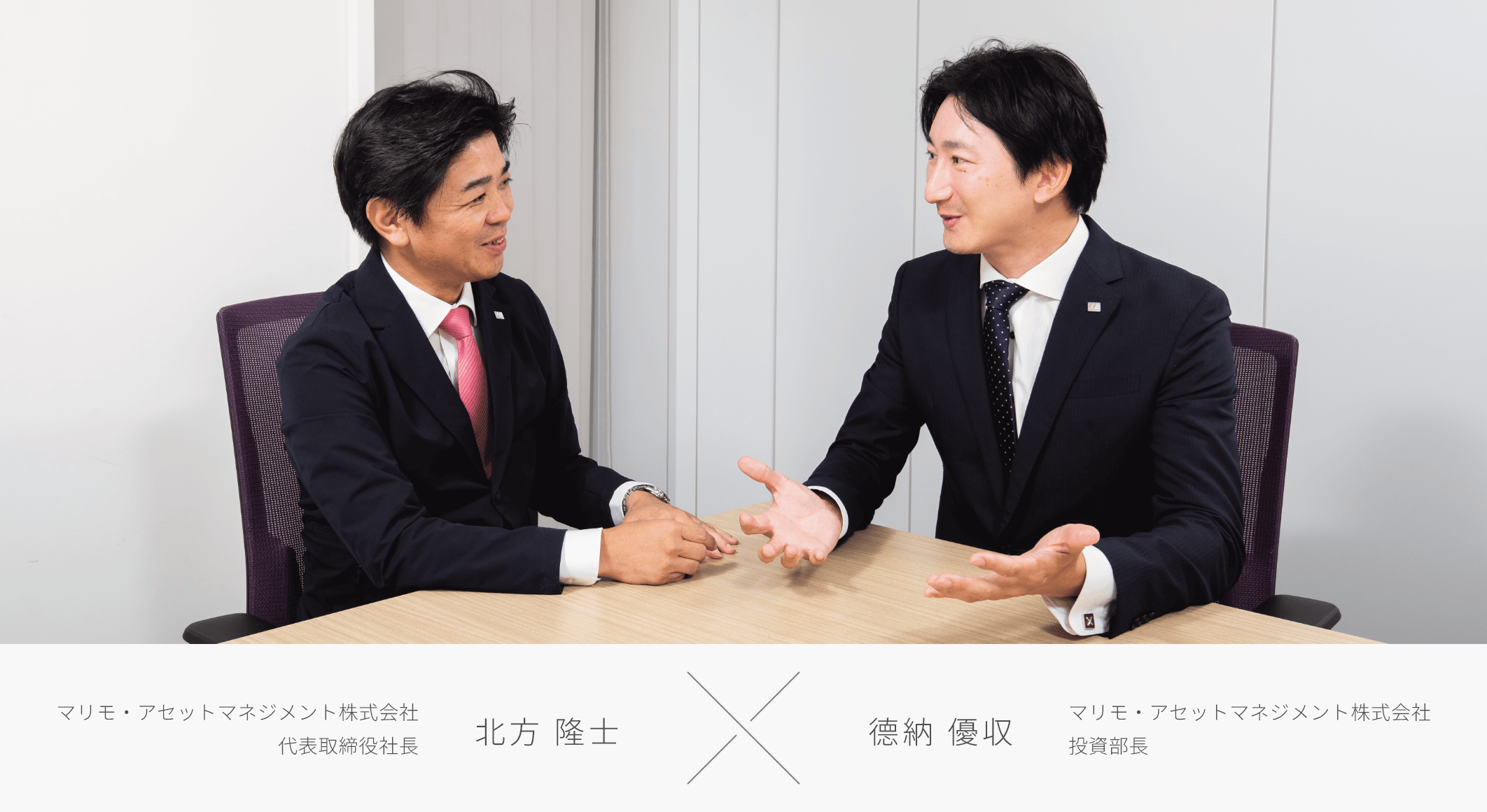 マリモ・アセットマネジメント株式会社代表取締役社長 北方 隆士 × マリモ・アセットマネジメント株式会社投資部長 德納 優収
