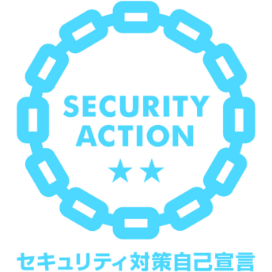 SECURITY ACTION自己宣言「2スター」
