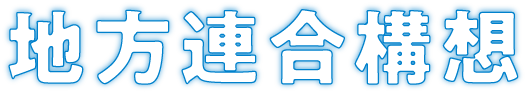 地方連合構想のロゴ