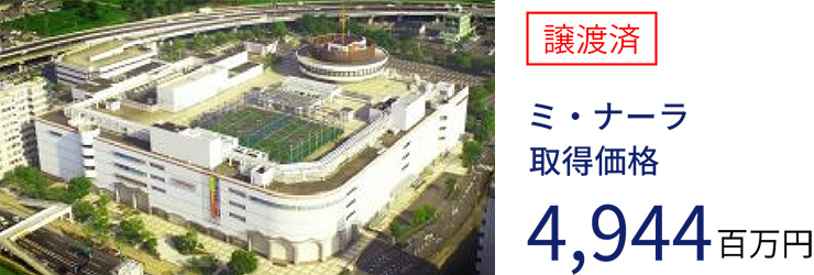 ミ・ナーラ 取得価格4,944百万円