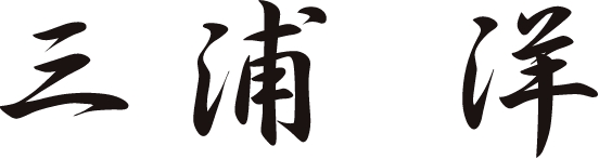 三浦洋