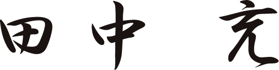 田中充