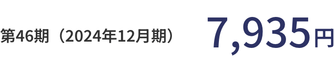 第46期 （2024年12月期）7,935円