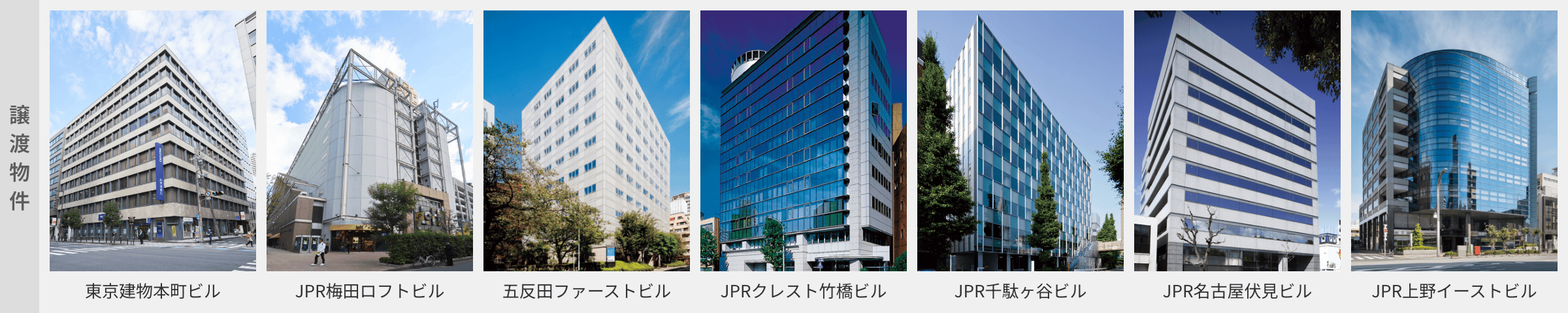 譲渡物件：東京建物本町ビル、JPR梅田ロフトビル、五反田ファーストビル、JPRクレスト竹橋ビル、JPR千駄ヶ谷ビル、JPR名古屋伏見ビル、JPR上野イーストビル
