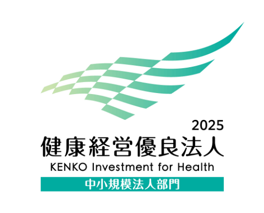 2025年 健康経営優良法人 中小規模法人部門