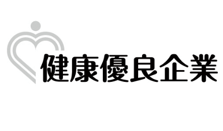 健康優良企業