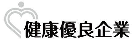 健康優良企業