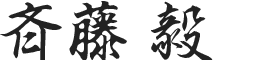 斉藤毅