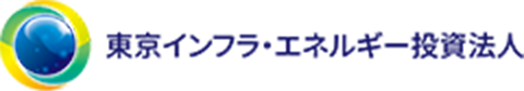 東京インフラ・エネルギー投資法人